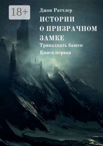 Истории о Призрачном замке. Тринадцать башен. Книга первая