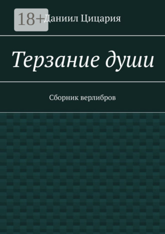 Терзание души. Сборник стихов