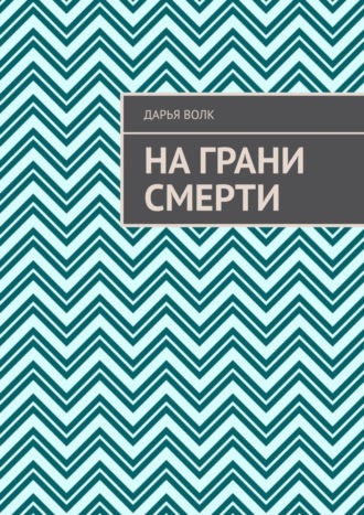 На грани смерти