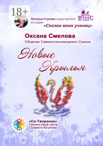 Новые Крылья. Сборник Самоисполняющихся Сказок