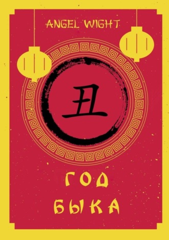 Год Быка