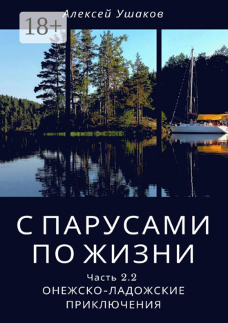 С парусами по жизни. Часть 2.2. Онежско-Ладожские приключения