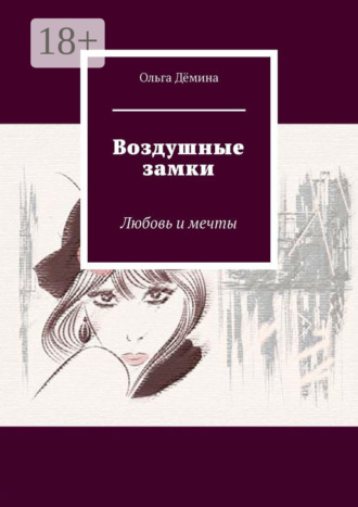Воздушные замки. Любовь и мечты