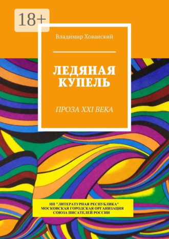 Ледяная купель. Проза XXI века