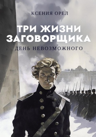 День невозможного