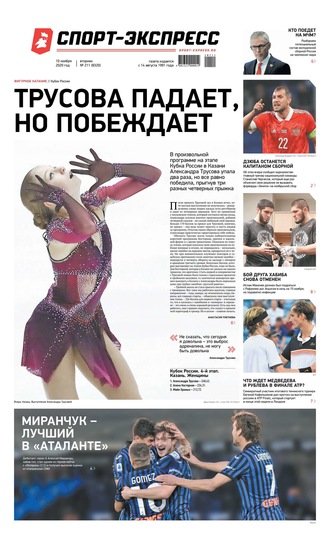 Спорт-экспресс 211-2020