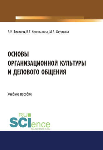 Основы организационной культуры и делового общения. (Аспирантура). (Бакалавриат). (Магистратура). Учебное пособие