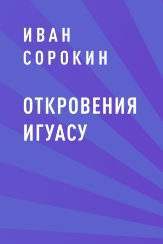 Откровения Игуасу