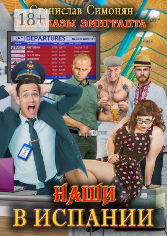 Наши в Испании. Рассказы эмигранта