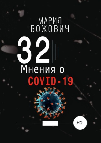32 мнения о COVID-19