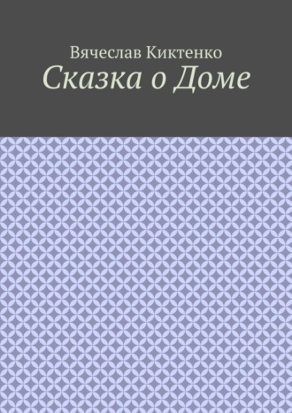 Сказка о Доме