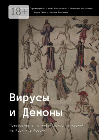 Вирусы и Демоны
