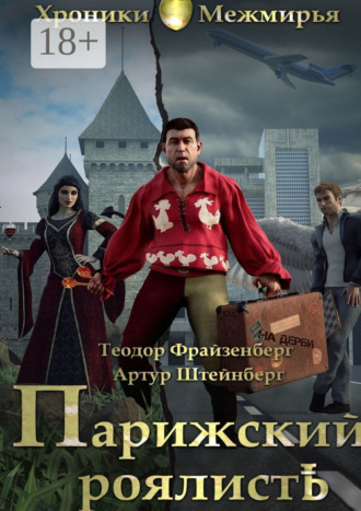 Парижский РоялистЪ