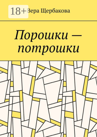 Порошки – потрошки