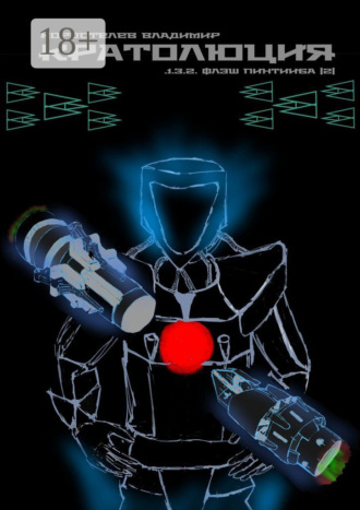 Кратолюция. 1.3.2. Флэш Пинтииба |2|