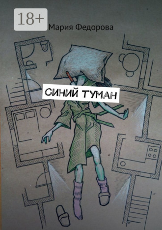 Синий туман