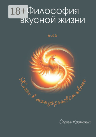 Философия вкусной жизни