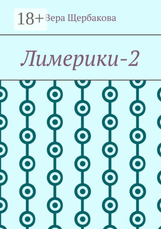 Лимерики-2