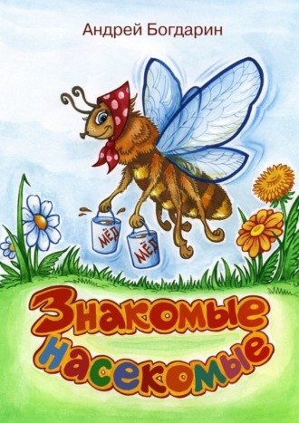 Знакомые насекомые. Тематический сборник стихов