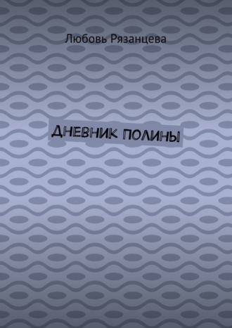 Дневник Полины