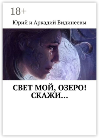 Свет мой, озеро! Скажи…