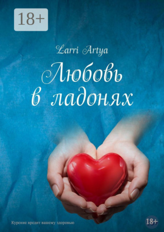 Любовь в ладонях