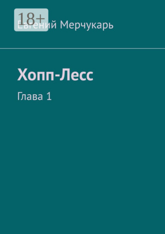 Хопп-Лесс. Глава 1