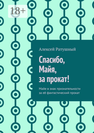 Спасибо, Майя, за прокат! Майе в знак признательности за её фантастический прокат