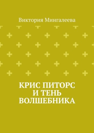 Крис Питорс и Тень Волшебника