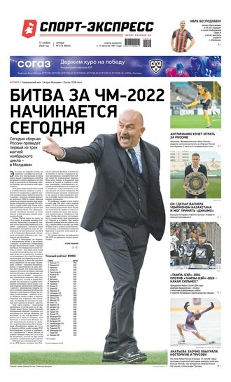 Спорт-экспресс 213-2020