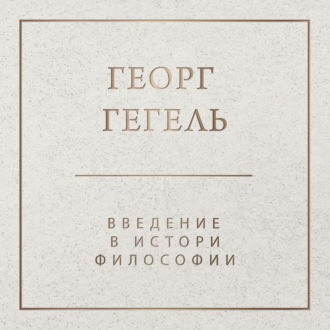 Введение в историю философии