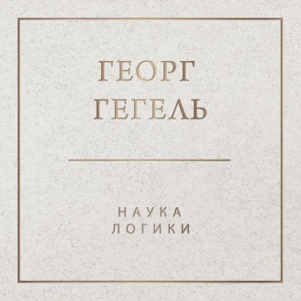 Наука логики