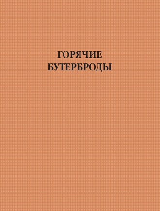 Горячие бутерброды