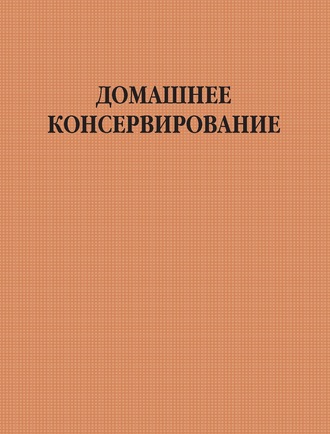 Домашнее консервирование