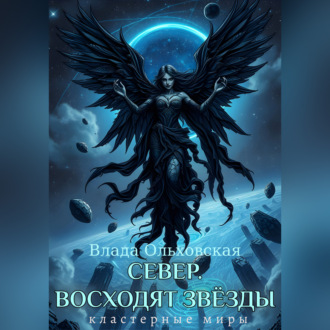 Север. Восходят звезды