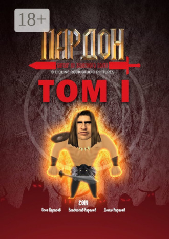 Пардон – варвар из Железного Болта. Том 1