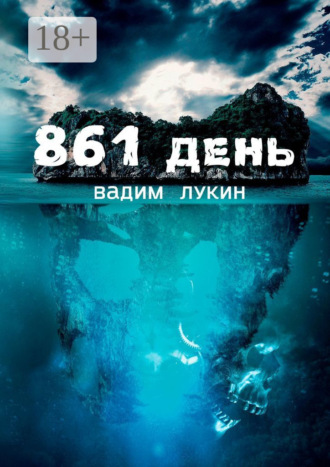 861 день. Судьба на грани