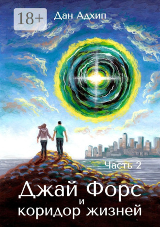 Джай Форс и коридор жизней. Часть 2