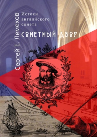 Истоки английского сонeта. Сонeтный двор