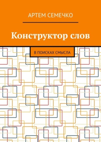 Конструктор слов. В поисках смысла
