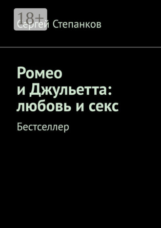 Ромео и Джульетта: любовь и секс. Бестселлер