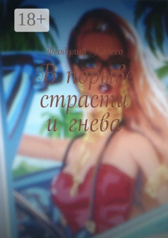 В порыве страсти и гнева