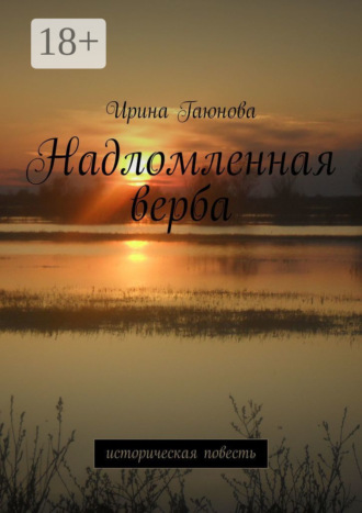 Надломленная верба. Историческая повесть