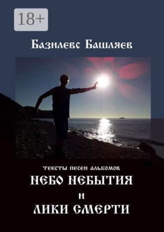 Небо небытия и Лики смерти. Тексты песен альбомов
