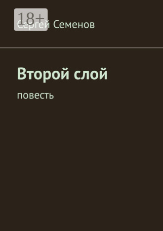 Второй слой. Повесть