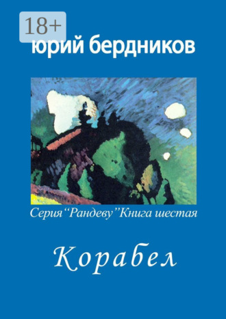 Корабел. Серия «Рандеву». Книга шестая