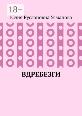 Вдребезги