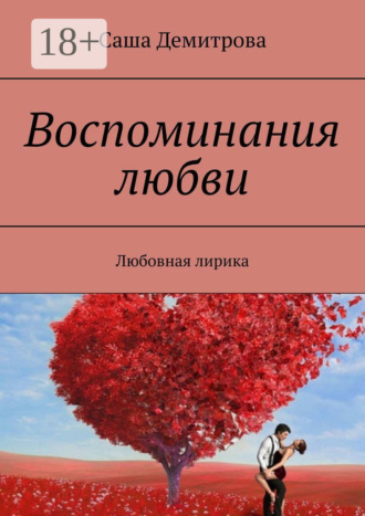 Воспоминания любви. Любовная лирика