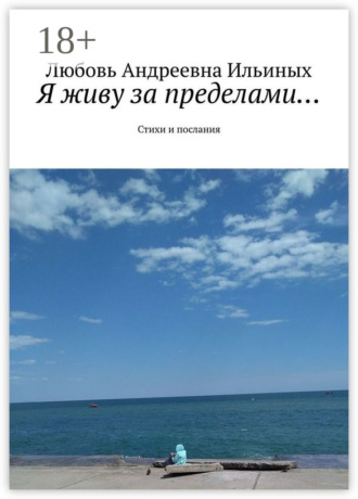 Я живу за пределами… Стихи и послания