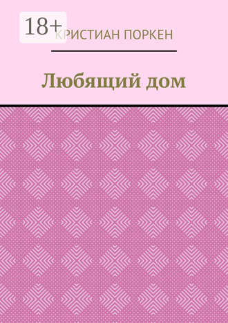 Любящий дом